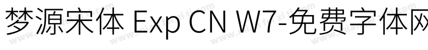 梦源宋体 Exp CN W7字体转换